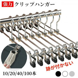 【年中無休365日出荷】クリップハンガー 強力クリップ ハンガー 10本 20本 40本 スカートハンガー ズボン ハンガー 滑らない 跡がつかないハンガー ボトムハンガー スラックスハンガー 省スペース ズボン用ハンガー ボトム スカート用ハンガー