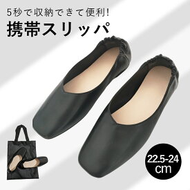 ＼★品質には自信があり★開封済みでも15日以内であれば理由問わず返品・交換に応じます／ヒールあり 携帯スリッパ レディース 収納バッグ付 学校行事 折らないおしゃれ 22.5～24cm かかと付き ヒール 携帯シューズ ルームシューズ 参観 入学式 授業参観 卒業式