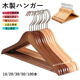 ハンガー 木製ハンガー 42cm 10本 20本 30本 50本100本 製ハンガー ウッディハンガー ハンガー 木製ハンガーセット 洋服ハンガー インテリア ハンガージャケット 高級ハンガー ハンガースーツ クローゼット来客 業務用 引っ越し