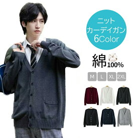 【毛玉になりにくい】カーディガン 男子 メンズ 綿100% 制服 S M L XL XXL トップス コットン 5カラー ニット 無地 スクールニット ビジネス 学生 制服 黒 カーデ 羽織りトップス カットソー プレゼント おしゃれ きれいめ シンプル Osaka Haru