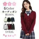 【暖かく着心地が良い】カーディガン スクールカーディガン 制服カーディガン ギャル スクールニット 制服 暖かい ス…