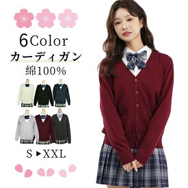 【暖かく着心地が良い】カーディガン スクールカーディガン 制服カーディガン ギャル スクールニット 制服 暖かい スクールセーター コットン 学生 女子 長袖 レディース 春 夏 秋 冬 vカーディガン 赤 ワイン 紺 グレー 黒 羽織 大きいサイズ 小さい 中学生 通学