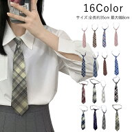 ネクタイ レディース スクールネクタイ ワンタッチネクタイ 女子高生 制服 高校生 学生 おしゃれ コスプ…