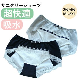 【Osaka Haru】【心地よく過ごせる】サニタリーショーツ 2枚/4枚セット 可愛い 生理用ショーツ M/L/XL/2XL レディースショーツ 群れなく吸水夜用 漏れない ジュニア 大きいサイズ 下着 パンツ ハイウェスト 引き締め 着痩せ 産後抗菌防臭 お尻フィット 安心