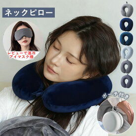 ネックピロー 低反発 ネックピロー 冷感 温感 選べる2種素材 収納ポーチ付き ベルベットコンフォート 首枕 ネッククッション 折り畳み ファーメモリー綿 トラベルグッズ コンパクトトラベルピロー ネック枕 洗える バス タクシー プレゼント