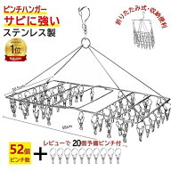 【レビューで20個予備ピンチおまけ】ピンチハンガー ステンレス 52ピンチ 折りたたみ コンパクト室内物干…