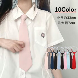 ネクタイ レディース スクールネクタイ ワンタッチネクタイ 女子高生 制服 高校生 学生 おしゃれ コスプレ 可愛い 全11色 学生服