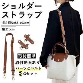 新発売記念価格【レビューで2個予備尾錠おまけ】ストラップ ショルダー ロンシャンショルダーストラップ ショルダーベルト ショルダーバッグ専用 ロンシャン ル プリアージュ ストラップ クロスボディストラップ ハンドルバッグ専用 モカ 後付け 幅広 斜めがけ