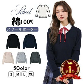 【P5倍&130円OFF】【通学・通勤兼用 Vネックセーター】セーター スクールセーター 女子 セーター 学生服 制服 5色 vネック スプリングセーター ニットセーター スクールニット トップス 暖かい 毛玉になりにくい 防寒 無地 洗える 通学 ネイビー グレー 黒 コットン