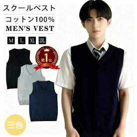 【マラソン限定ポイント5倍】ベスト スクールベスト 男子 メンズ 綿100％ 全3色 M L XL XXL ニットベスト スクールセーター 制服 無地 Vネック ノースリーブ 学生服 通勤 通学 春 夏 秋 冬 高校生 高生 中学生 JC 黒 紺 グレー 毛玉になりにくい