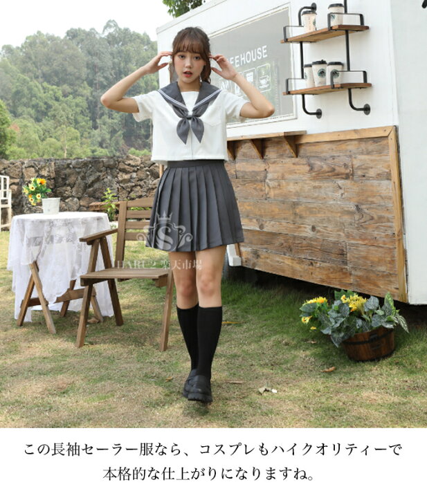 楽天市場 即納 あす楽セーラー服 学生服 S Xxlサイズ 上下セット 女子制服 Jk制服 コスプレ 高校生 コスプレ可愛い レディース 衣装 Jk服 学園祭 大人 レディース クリスマス セーラー服 ハロウィン セクシー コスチューム衣装 Haru2 楽天市場店 楽天市場 即納 あす楽セーラー服 学生服 S Xxlサイズ 上下セット 女子制服 Jk制服 コスプレ 高校生 コスプレ可愛い レディース 衣装 Jk服 学園祭 大人 レディース クリスマス セーラー服 ハロウィン セクシー コスチューム衣装 Haru2 楽天市場店