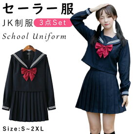 セーラー服 3点セット 学生服 衣装 仮装 制服 コスチューム ネイビー 学生服 上下セット セーラー服　長袖 セーター別売有 女子制服　JK制服　コスプレ 高校生 可愛い レディース 衣装 学園祭 大人 セクシー Osaka haru