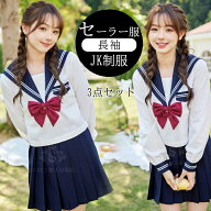 高品質 セーラー服 ハロウイン レディース 上着+スカート+蝶結び 3点セット 学生服 長袖 上下セット スク…