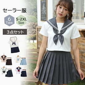 セーラー服 3点セットコスプレ学生服 夏S～XXLサイズ 上下セット 半袖 女子校生 制服コスプレ JK制服 コスプレ高校生 可愛い レディース 衣装 JK服 学園祭 大人 クリスマス