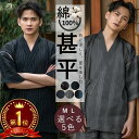 【楽天1位】【残暑厳しい中、部屋着にぴったり】甚平 メンズ しじら織り 綿100％ 甚平セット セットアップ 甚兵衛 ルームウェア 部屋着 オシャレ 甚平 上下セット 敬老の日 M L下駄 夏用 服 寝巻き パジャマ 男性 プレゼント 涼やか ギフト セットアップ 花火大会