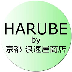 HARUBE by 京都 浪速屋商店