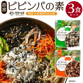 1000円ポッキリ 【即席ビビンバの素3袋セット】 混ぜるだけ簡単ビビンバ 韓国食品 本場韓国の味!! 避難保存食 無農薬野菜 ゴンドゥレ 簡単調理 ビビンバ インスタント食品 特製コチュジャン入り ご飯と混ぜるだけ ダイエット 美容 健康 在宅 テレワーク 一人暮らし 時短 辛い