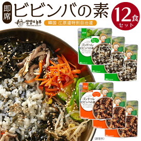 【即席ビビンバの素12食セット】 暑中見舞い 混ぜるだけ簡単ビビンバ 韓国食品 ギフト 避難保存食 無農薬野菜 ゴンドゥレ 簡単調理 ビビンバ インスタント食品 特製コチュジャン入り ご飯と混ぜるだけ ダイエット 美容 健康【楽ギフ_包装】【楽ギフ_のし】 辛い