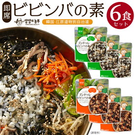 【楽天ランキング1位獲得】保存食・非常食 【即席ビビンバの素6食セット】 混ぜるだけ簡単ビビンバ 韓国食品 本場韓国の味!! 無農薬野菜 ゴンドゥレ 簡単調理 ビビンバ インスタント食品 特製コチュジャン入り ご飯と混ぜるだけ ダイエット 美容 健康 在宅 テレワーク 辛い