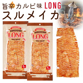 【韓国 旨辛カルビ味 LONG スルメイカ 2袋SET】 ピリ辛 スパイシー 韓国定番おつまみ おやつ ビールのお供 鉄板焼き BBQ スルメイカ するめいか 乾きもの 干物 ヘルシー ハイキング キャンプ ヘルシー 間食 スポーツ観戦 野球観戦 映画鑑賞 SNS映え
