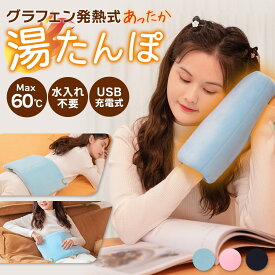 【グラフェン発熱式 あったか湯たんぽ 水入れ不要 USB充電式】軽量約340g 3段階温度調節 電気湯たんぽ 冷え対策 冷え性 寒さ対策 冬 ギフト プレゼント クリスマス 寝室 リビング テレワーク 卓上 オフィス【楽ギフ】【あす楽】