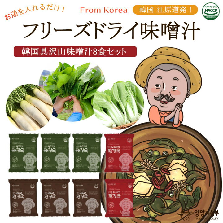 楽天市場 楽天ランキング受賞 ヤンヤンの農夫 即席韓国みそ汁 選べる8食分セット 味噌汁 韓国食品 避難保存食 フリーズドライ 無農薬野菜 ゴンドゥレ 白菜 大根 江原道 ダイエット テレワーク 在宅勤務 アウトドア 旅行 出張 長期保存可能 保存食 敬老の日