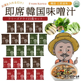 【父の日 母の日】最適【ヤンヤンの農夫 即席韓国みそ汁 選べる21食分セット】 味噌汁 韓国食品 避難保存食 フリーズドライ 無農薬野菜 ゴンドゥレ 白菜 大根 江原道 ダイエット テレワーク 在宅勤務 アウトドア 旅行 出張 長期保存可能 保存食 辛い