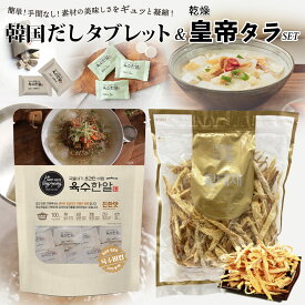 韓国【乾燥ちぎりタラ200G＋だしタブレットセット】乾燥タラ ファンテ 黄太 プゴク 干しタラ 韓国食品 避難保存食 珍味 タラ スケソウダラ 韓流 江原道 ビール 健康 おやつ 万能調味料 調味料 だし だしの 固形だし テレワーク 宅飲み おつまみ プゴク 美容 二日酔い 牛骨