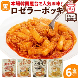 【韓国 ラーポッキ 6食セット】韓国 食品 韓国グルメ 韓国食品 お取り寄せ 本場の味 ピリ辛 ラーメン トッポギ トッポキ ラポッキ ラポッギ ロゼ ロゼトッポギ 甘辛 カレー カルボナーラ ジャジャン 屋台 韓国屋台 辛い