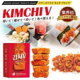 1000円ポッキリ 【日本初上陸！】【フリーズドライキムチブロック 5袋セット】 キムチV 炒めキムチ FD 韓国食品 避難保存食 フリーズドライ 白菜 江原道 アウトドア 旅行 出張 長期保存可能 保存食 辛い 乾燥 ふりかけ 料理 アレンジ レシピ チゲ チヂミ 発酵食品 お試し