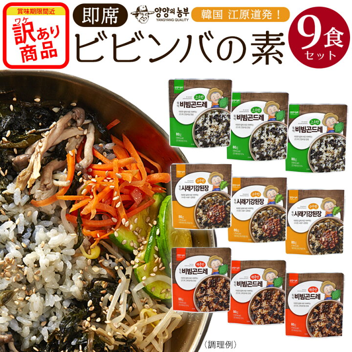 楽天市場】【訳あり】【賞味期限2023.07】【即席ビビンバの素9食セット 