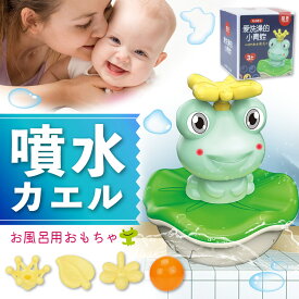 子供 クリスマスプレゼント【子ども用】【噴水カエル】お風呂 おもちゃ 入浴 バスタイム 水遊び プール おうちプール ベビー玩具 男の子 女の子 かわいい 赤ちゃん ベビー 知育玩具 好奇心 噴水 スプレー 水 動く アウトドア 子供 子ども 家族 誕生日 クリスマス プレゼント