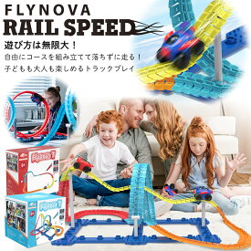 【TVで紹介されました★】子供の日　誕生日プレゼント【Flynova Trailblazer】 Aset・Bset おもちゃ 車 レール レールセット トラックプレイ STEM教育 集中力 想像力 発想力 思考力 DIY クリスマス 誕生日 進級 進学 入学 卒業 卒園 プレゼント ギフト 贈り物 防水