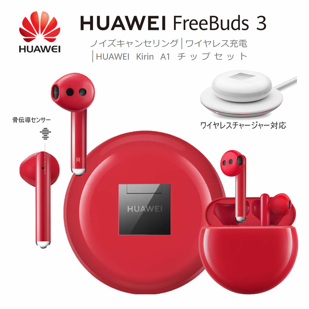 楽天市場】【HUAWEI FreeBuds3】 赤 Red【ワイヤレスイヤホン】単品 