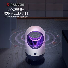 蚊取り器 UV光源誘引式 ライトと温度 薬剤不使用 蚊を撃退 RANVOO 正規品 USB給電式 人体無害 蚊を逃がさない 新蚊取り器 おしゃれ家電 煩わしい蚊を退治 寝室 居間 アウトドア用 蚊除け 誘虫灯 蚊対策グッズ 安全 赤ちゃんやペットにも安心使用 誘導剤