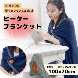 電気ひざかけ【100×70cm】電気毛布 ボタン ブランケット PSEマーク ひざ掛け 暖か 電気 洗える ボタン付き 電気ひざ掛け おしゃれ 暖房 コンパクト 省エネ デスク 足元 冷え性対策 冷え性 即暖 静音 電気暖房 テレワーク 在宅 あったか コントロール デスクワーク