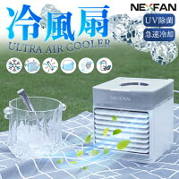 【1個おまけ ハンディ扇風機】【冷風扇 NEXFAN ULTRA】冷風機 冷風扇 UVライト除菌 3段階風量調節 静音 卓上冷風扇 卓上扇風機 小型 携帯扇風機 ポータブル使用可能 エアコン サーキュレーター 冷却加湿 扇風機 USB給電 オフィス 静音 アロマ 日本語説明書 Nexfan Ultra