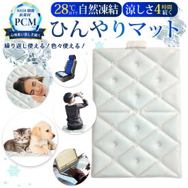 2個セット【PCM ひんやりマット】【涼しさ4時間続く】【送料無料】28℃ アイスクールマット 熱中症対策グッズ 暑さ対策 ひんやり マットカート 冷感　ペット 犬 猫 シート 快適 座布団 車 枕 28℃以下で自然凍結 エコ 繰り返し使える 電池不要