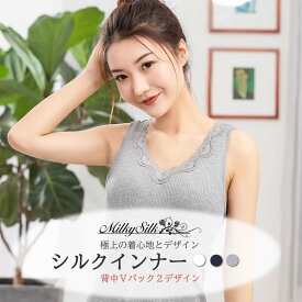 シルクインナー【高級シルク キャミソール ロングインナー MilkySilk】おしゃれ着 インナー　Milky Vネック 外出用 肌に優しい 保湿 乾燥対策 適湿適温 下着 ビジネス ルームインナー 通気性 着心地 ロング丈 高伸縮ストレッチ 肌触り