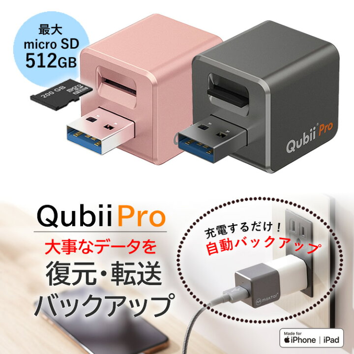 楽天市場】充電しながらデータ自動バックアップ Qubii キュービープロ 