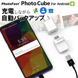 充電しながらデータ自動バックアップ 【PhotoCube for Android】スマホのメモリ不足解消 microSDカード(別売り) Micro SDカード 写真 アドレス帳 住所録 カレンダー Qubii Android端末対応 Mac/PC対応 USBメモリ 自動バックアップ PhotoFast