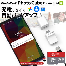 充電しながらデータ自動バックアップ 【PhotoCube for Android SanDisk 512GB SDカードセット】スマホのメモリ不足解消 microSDカード Micro SDカード 写真 アドレス帳 住所録 カレンダー Qubii Android端末対応 Mac/PC対応 USBメモリ 自動バックアップ PhotoFast