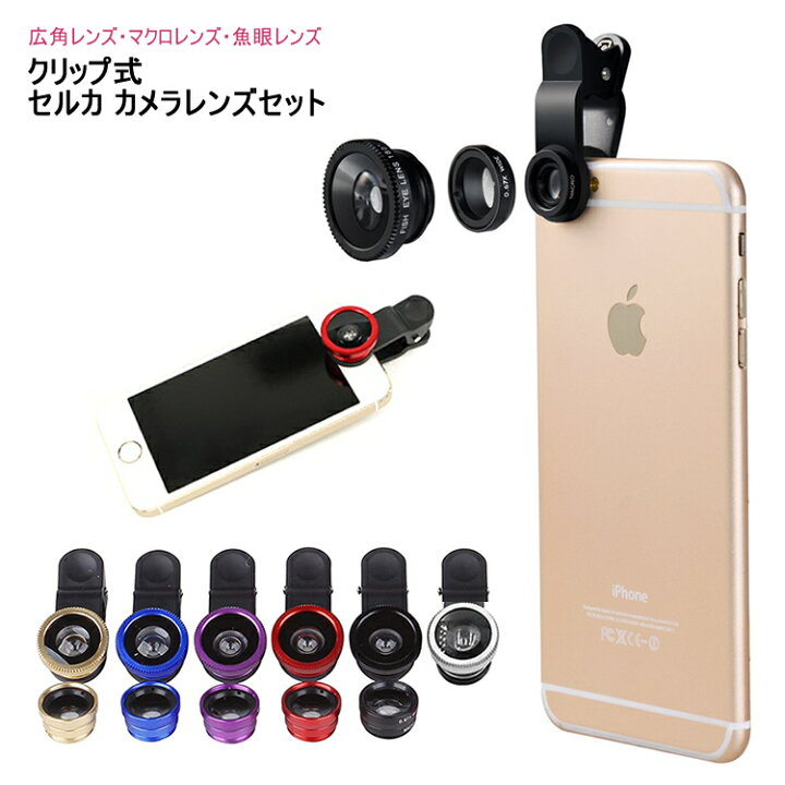 楽天市場】セルカレンズ クリップ式 スマートフォン用レンズ 自撮り 
