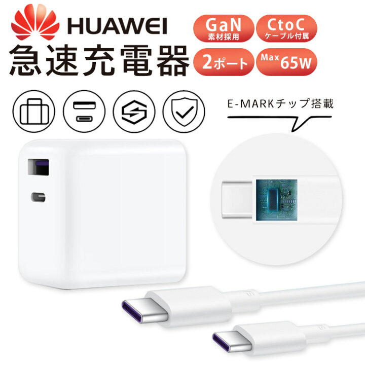 楽天市場】【送料無料】Huawei 2ポート Charge 急速充電USBケーブルセット 最大合計65W Huawei 純正 正規品 充電 Charge Huawei 2口 変換 スマホ スマートフォン 携帯充電器 スマホ充電器 快速充電 同時充電 iphone iPad Pro コンパクト : スマホアクセサリーのHaruco