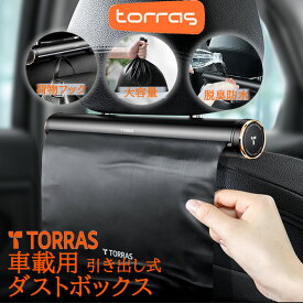 車用ゴミ袋 TORRAS 正規品 大容量 収納ポケット フックおしゃれ 機能 多用途 車載ゴミ箱 エコ 衛生的 2L 場所をとらない 引き出し式 生分解性ごみ袋 エコ素材ごみ袋 すっきり耐漏洩性 強靭性 各種類カーに適用 取付簡単 引き出し式