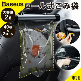 【Baseus】車用ロール式ゴミ袋 【本体＋詰替40枚】大容量 収納ポケット フックおしゃれ 機能 多用途 車載ゴミ箱 エコ 衛生的 2L 場所をとらない ハンギング 引き出し式 すっきり耐漏洩性 強靭性 引き出し式 カーグッズ 車載型 車載 ゴミ袋 ゴミ箱 ごみ袋 ごみ箱 車用