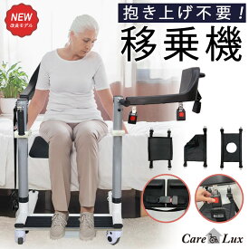 【電動リフト付 移動移乗器具】移動リフト 電動介護リフト 在宅介護 抱き上げ不要 背もたれ180℃開く らくらく移乗電動リフト 介護福祉用具 車イス 車椅子 車いす 4つのボタン閉めるだけ簡単 防水 IP65【厚生労働省 TAIS：02128-000009】