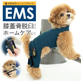 【犬用 EMSトレーニングスーツ】犬 膝蓋骨脱臼 ケア EMS トレーニング 筋肉増強 筋トレ NMES TENS 疼痛ケア 痛み 痛み管理 自宅 ホームケア 膝関節 脱臼 小型犬 S M L XL XXL