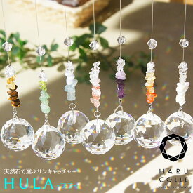 天然石サンキャッチャー HULA（8タイプ） | サンキャッチャー 北欧 クリスタル パワーストーン 開運 恋愛運 金運 勝負運 健康運 天然 水晶 誕生日 誕生石 プレゼント ギフト