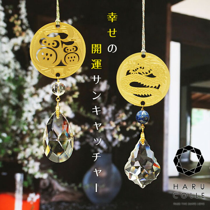 楽天市場】幸せの開運サンキャッチャー（4タイプ） | サンキャッチャー  